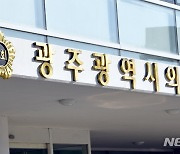 광주 학생 대상 유해약물 실태조사 실시키로