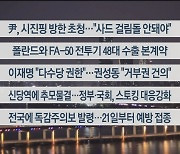 [이시각헤드라인] 9월 16일 뉴스리뷰