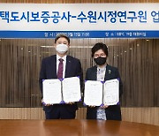 HUG, 수원시정연구원과 도시·주택 정책연구 활성화 협약