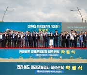 전북 미래모빌리티 테크센터 착공