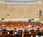 충남교육청, '장애 특수교육' 전문성·감수성 높인다