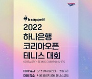 르꼬끄, '하나은행 코리아오픈 테니스 대회 2022' 공식 후원