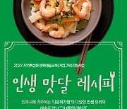 진주문화관광재단, 인생 맛달 레시피 운영