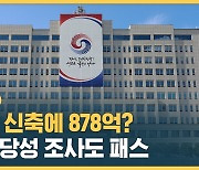 [자막뉴스] 영빈관 신축에 878억? 예비타당성 조사도 패스