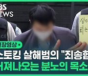 [영상] 신당역 역무원 살인 피의자 영장심사..'스토킹' 범죄 분노 재확산