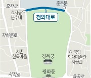 청와대로, 주말마다 '차없는 거리' 운영