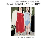 [그림과 詩가 있는 아침] 정원에서 에스메와의 자화상(Self-Portrait with Esme in the Garden)/샹탈 조페 · 말하고 싶지 않은 말/이바라기 노리코