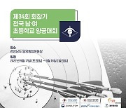 제34회 회장기 전국 남·여 초등학교 양궁대회, 17-18일 개최