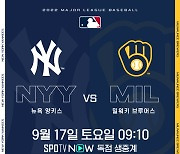 저지, 60홈런까지 -3개..NYY vs MIL 17일부터 SPOTV NOW 생중계