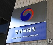 방사청, 방위사업계약법 제정 공청회.."특수성 반영해야"