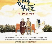 연극 '뷰티풀 라이프' 울산 CK아트홀서 21일 개막