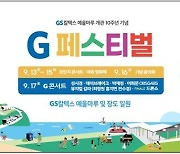 GS칼텍스, 예울마루 개관 10주년 페스티벌 개최