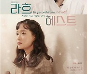 천재 예술가의 아내, 스스로 예술이 되다..뮤지컬 '라흐헤스트'