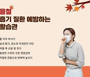 가을 환절기, 일교차 커지면서 발생하기 쉬운 호흡기 질환 주의해야