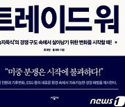 ESG는 위기가 아닌 기회..'트레이드워' [신간]