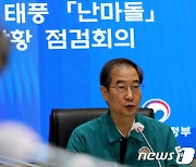 태풍 난마돌 북상, 상황 점검회의 갖는 한덕수 총리