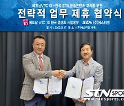 스포츠전문채널 에스티엔(STN), 베트남 국영방송 VTC10과 전략적 업무제휴