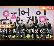 '오징어 게임', 美 에미상 6관왕..이학주·로꼬·허니제이 '결혼 발표'[TF업앤다운(상)]