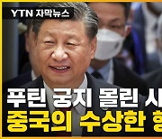 [자막뉴스] 러시아 뒷마당서 中 '의미심장' 행보..우정에 균열?