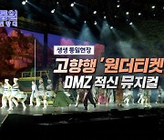 고향행 '원더티켓' DMZ 적신 뮤지컬