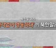 [북한말 한마디] '생각없이 행동하다'의 북한말은?