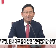 주호영, 원내대표 출마선언 "잔여임기만 수행"