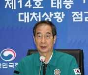 한덕수 총리, 태풍 '난마돌' 점검회의.."2차 피해 없도록 철저히 대비"