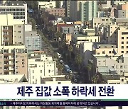 제주 집값 소폭 하락세 전환