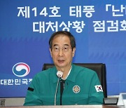 '난마돌' 점검회의 연 한총리 "위험 지역 안전 만전 기해달라"