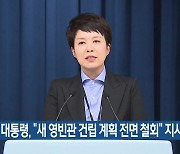 윤 대통령, "새 영빈관 건립 계획 전면 철회" 지시