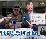 서해 공무원 유족, 北 대표부에 진상규명 요청