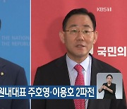 국민의힘 새 원내대표 주호영·이용호 2파전