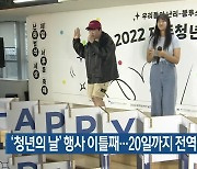 '청년의 날' 행사 이틀째..20일까지 제주 전역에서 개최