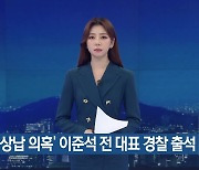 '성 상납 의혹' 이준석 전 대표 경찰 출석