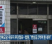 국민의힘 전북도당 국유지 무단점유..법원 "변상금 2억여 원 내야"