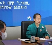 한 총리 "난마돌 위험지역, 안전 조치·사전 대피에 만전을"