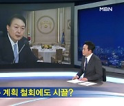 [정치톡톡] 496억이라더니 / 사실상 주호영 추대