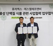 퓨처엑스, 킹콩부대찌개와 식물성 단백질 식품 개발 및 공급 관련 MOU 체결