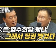 "尹 영수회담 거부, 좁쌀같다" VS "이재명 수에 놀아나랴?" [한판승부]