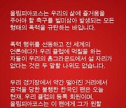 올림피아코스, 한국 팬 폭행 사건 규탄.."시즌권 제공할 것"