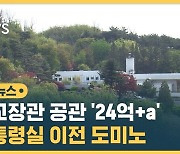 [자막뉴스][단독] 외교장관 공관 '24억+a'..대통령실 이전 도미노