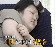 '전참시' 이국주, 6층 침실까지 계단 오르고 기진맥진 [TV캡처]