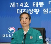 태풍 '난마돌' 대처상황 점검회의 주재하는 한덕수 총리