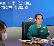 태풍 '난마돌' 대처상황 점검회의 주재하는 한덕수 총리