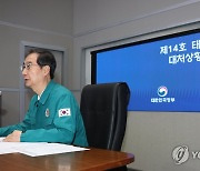 태풍 '난마돌' 대처상황 점검회의