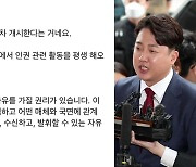 이준석, 윤리위 추가 징계 착수에 "UN 인권규범 바친다"