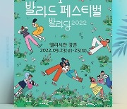 티몬, '발라드 페스티벌 발라당' 티몬존 30% 단독 할인