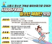 "시흥청소년 거북섬에서 서핑 즐긴다!"