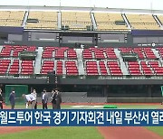 MLB 월드투어 한국 경기 기자회견 내일 부산서 열려