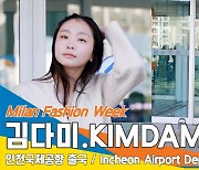 김다미, 미모에 질투하는 가을 바람~(인천공항 출국)[뉴스엔TV]